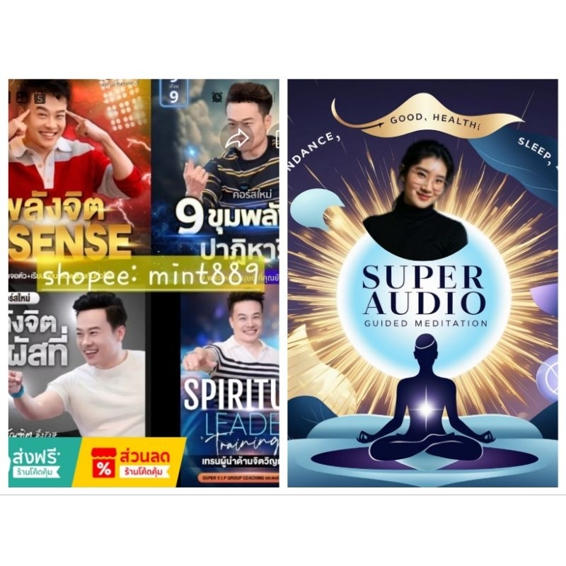 5 คอร์ส Super audio + 6th sense + 7th sense + 9 ขุมพลัง + Spiritual leader