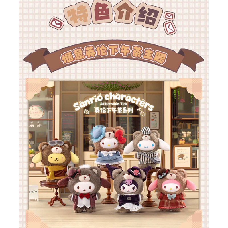 (ใช้โค้ด 30% สูงสุด 600) (ของพร้อมส่ง)พวงกุญแจ Sanrio Afternoon Tea X TOPTOY V2