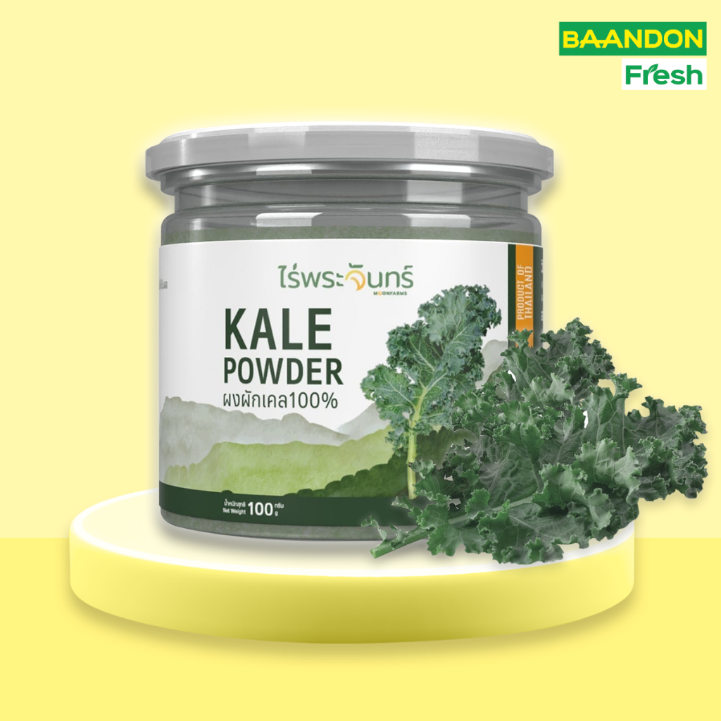 ผงผักเคล ตรา ไร่พระจันทร์ มีอย. แท้ ไม่ผสมแป้งและน้ำตาล   Kale powder