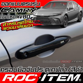 ครอบ มือจับประตู Toyota NEW CAMRY XV80 GR ลาย คาร์บอน เคฟล่า…