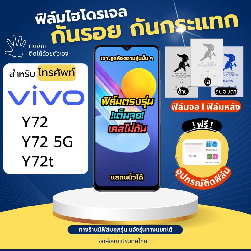 ฟิล์มกันรอยไฮโดรเจล Vivo Y72 Y72 5G Y72t ฟรี!อุปกรณ์ติดฟิล์ม ฟิล์มวีโว่ ฟิล์มVivo