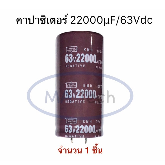 22000uF 63V คาปาซิเตอร์ จำนวน 1 ชิ้น(ตัว) Capacitor 22000uf 63Vdc 22,000uF/63V .ตัวเก็บประจุ ตัวซี ต