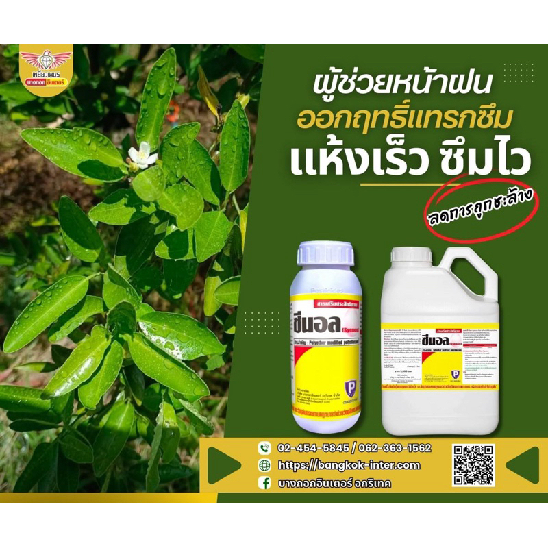 ซีนอล สารเสริมประสิทธิภาพ สำหรับช่วยการใช้งานร่วมและการดูแลพืช ใช้งานตามคำแนะนำ