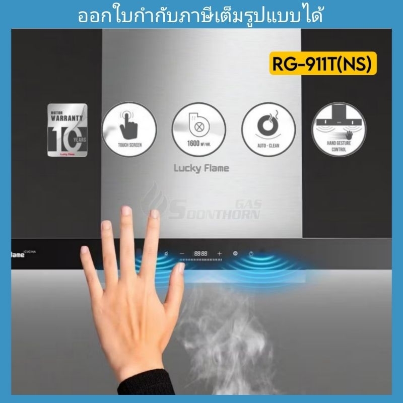 เครื่องดูดควันอัจฉริยะ แค่โบกมือก็สั่งงานได้ ขนาด 90 ซม.LUCKYFLAME รุ่น RG-911T(NS) โฉมใหม่