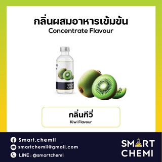 กลิ่นผสมอาหารเข้มข้น กลิ่นกีวี่ ( Kiwi ) Flavour ละลายน้ำ (W…