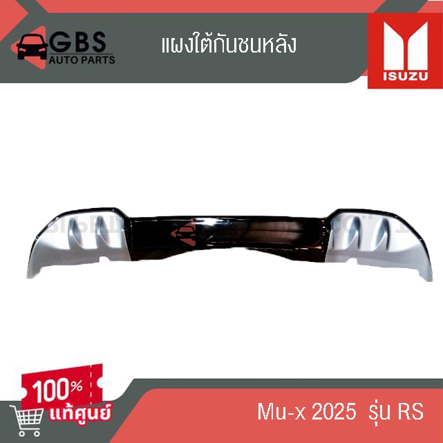 แผงใต้กันชนหลัง สเกริต์กันชนหลัง ISUZU Mu-x 2025 รุ่น RS แท้ศูนย์ 100%