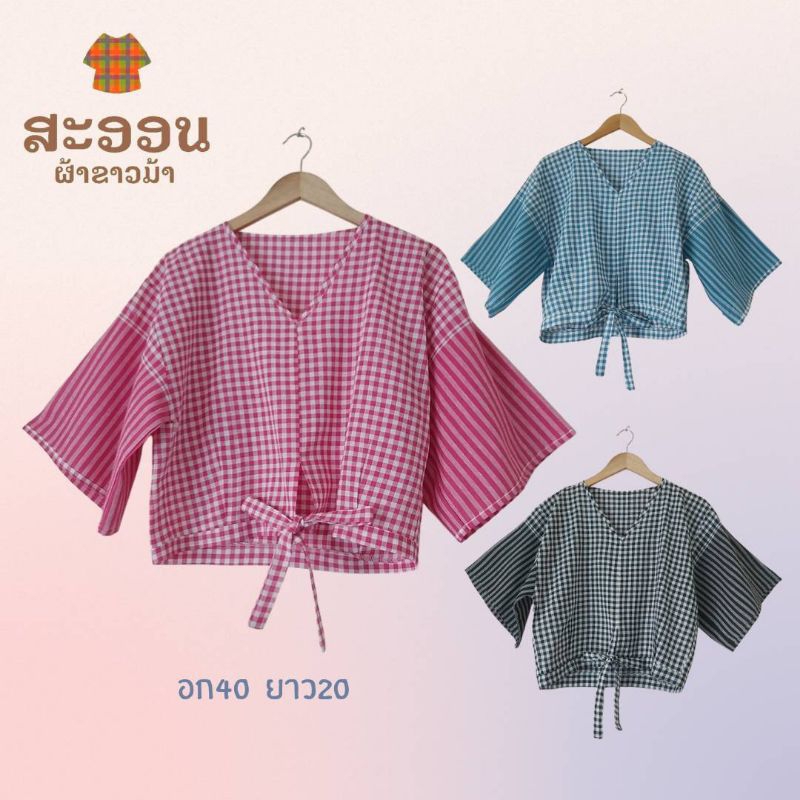 เสื้อผ้าขาวม้าแขนกระบอก มี 3 สี