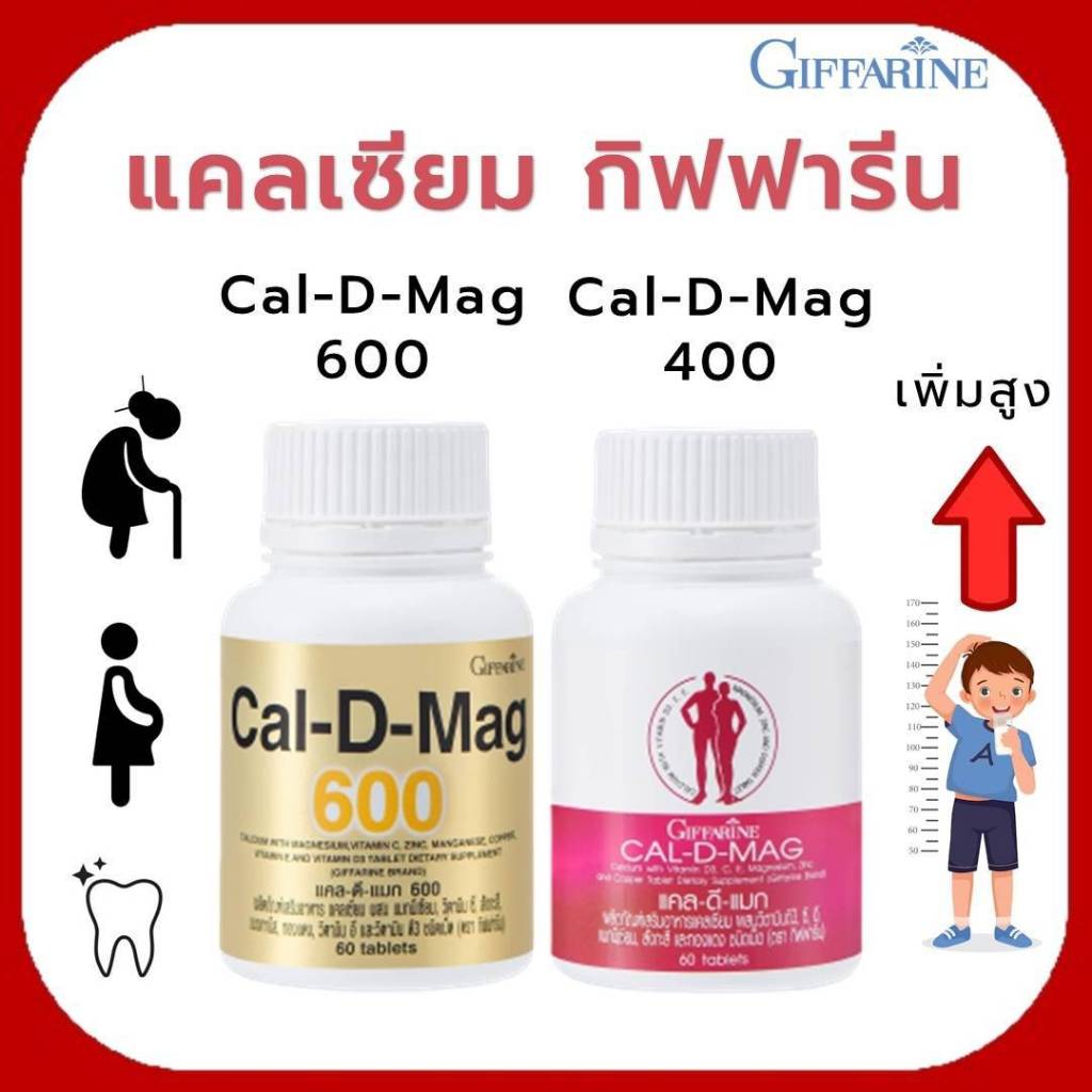 แคล ดี แมก กิฟฟารีน แคลเซียม ความสูง อยากสูง สูง ดูแลกระดูกและฟัน ดูแลข้อเข่า Giffarine