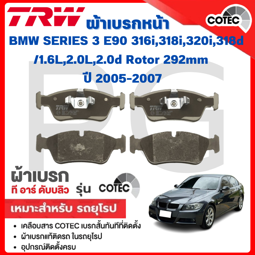 TRW ผ้าเบรคหน้า BMW E90 316i,318i,320i,318d/1.6L,2.0L,2.0d Rotor 292mm ปี 2005-2007 ผ้าเบรครถยุโรป