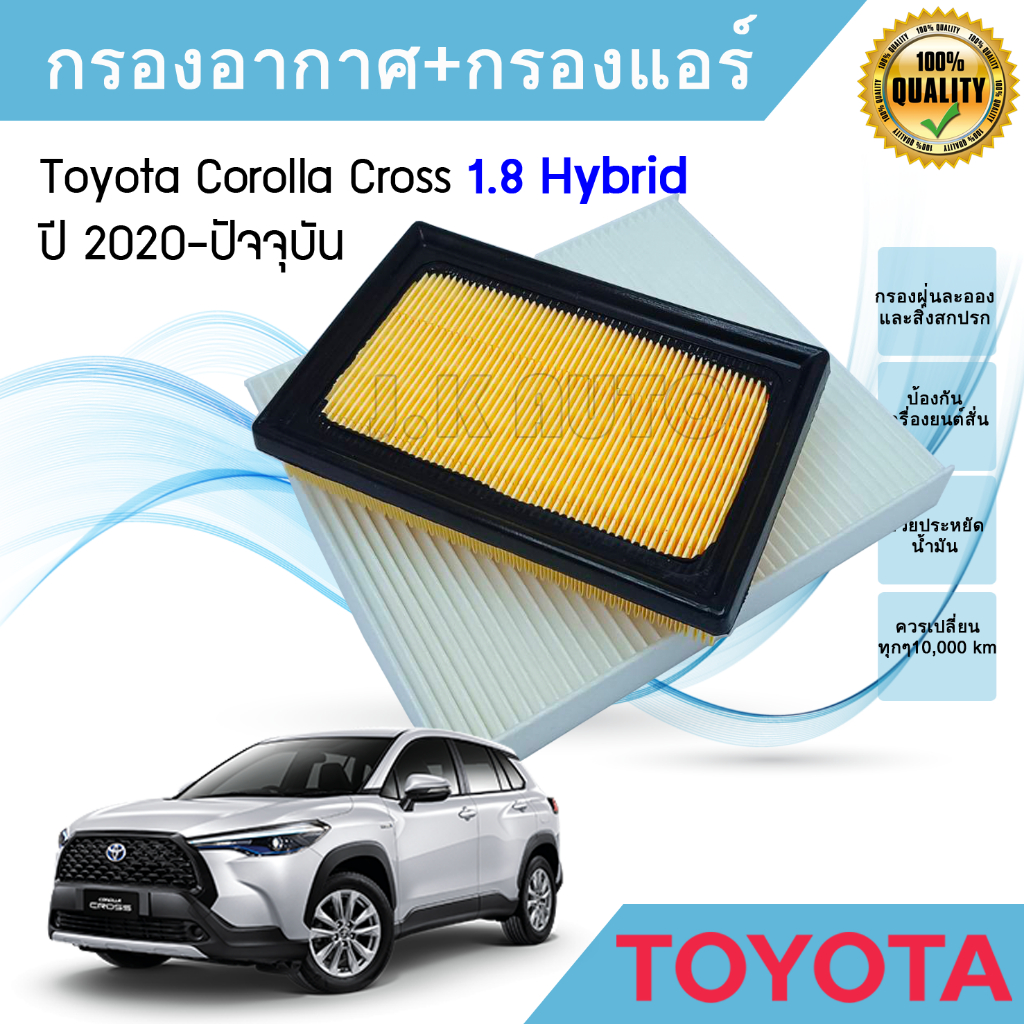 ชื้อคู่ถูกกว่า!!! กรองอากาศ+กรองแอร์ Toyota Corolla Cross Hybrid 1.8 ปี 2020-ปัจจุบัน โตโยต้า โคโรลล่า ครอส (* ไฮบริด*)