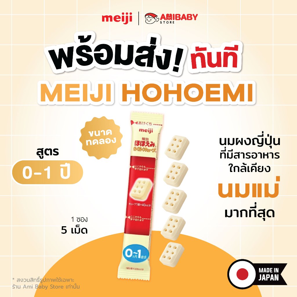(แบบพกพา พร้อมส่ง)Meiji hohoemi 0-1 🍼