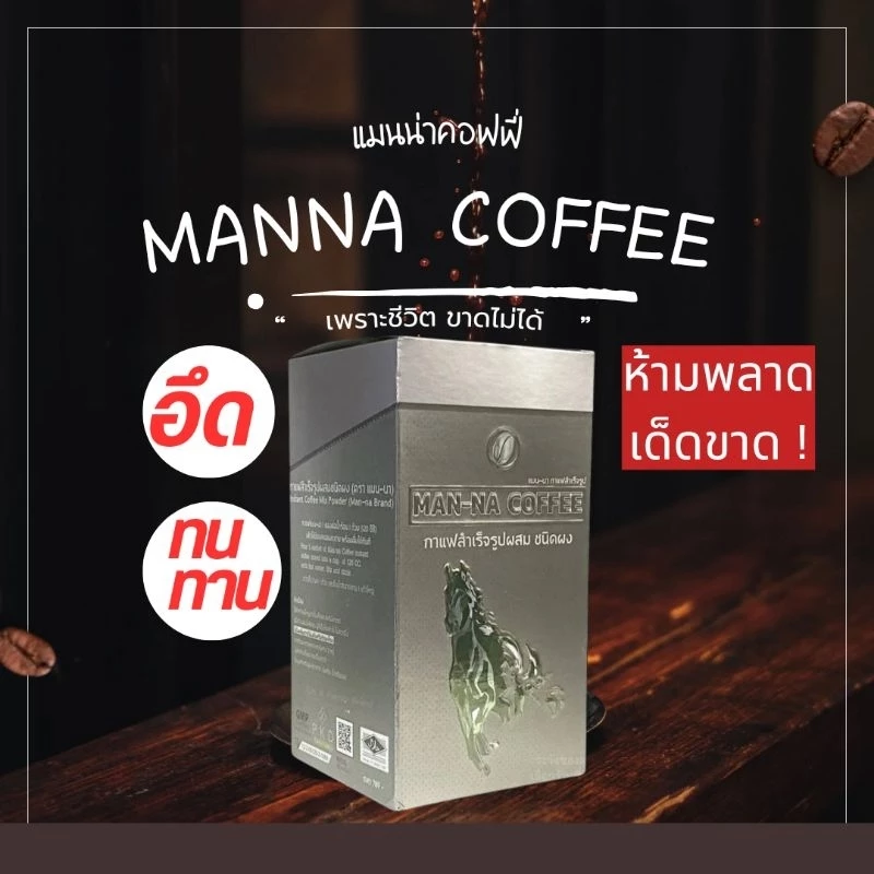 แมนน่า 1 กล่อง 15 ซอง กาแฟท่านชาย พลังชาย ส่งด่วน