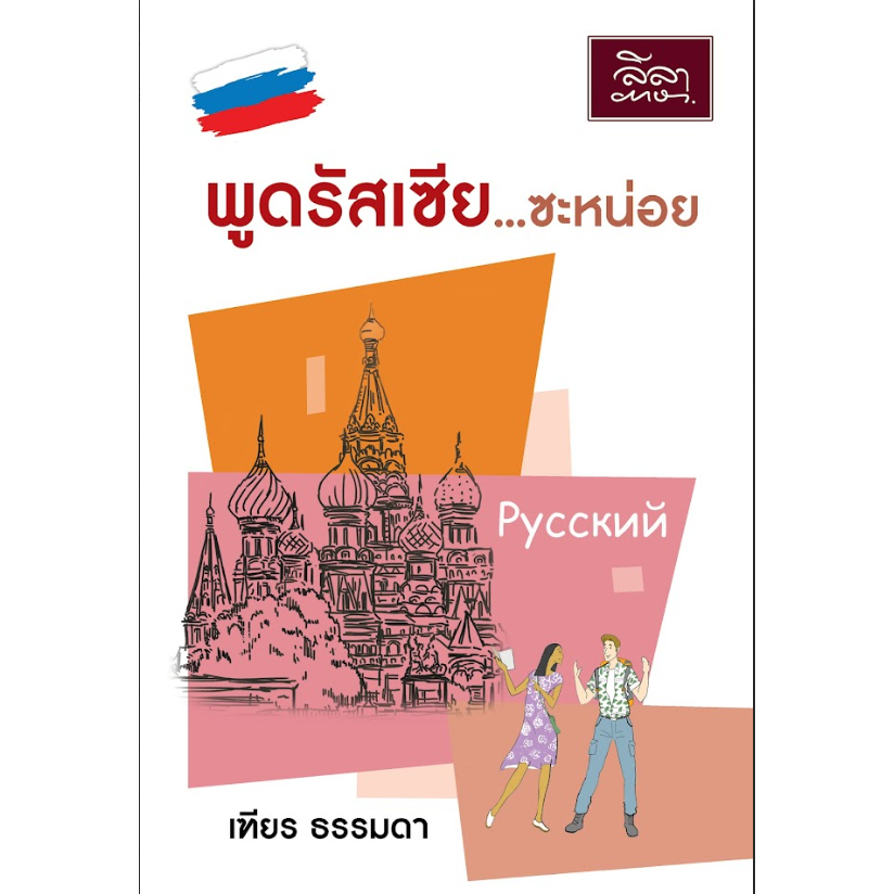 [สำนักพิมพ์ลีลาภาษา] หนังสือภาษารัสเซีย พูดรัสเซีย...ซะหน่อย