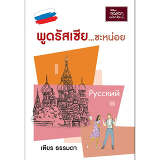 [สำนักพิมพ์ลีลาภาษา] หนังสือภาษารัสเซีย พูดรัสเซีย...ซะหน่อย