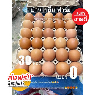 ไข่ไก่ เบอร์0 30ฟอง ส่งฟรี ตลอดเดือน