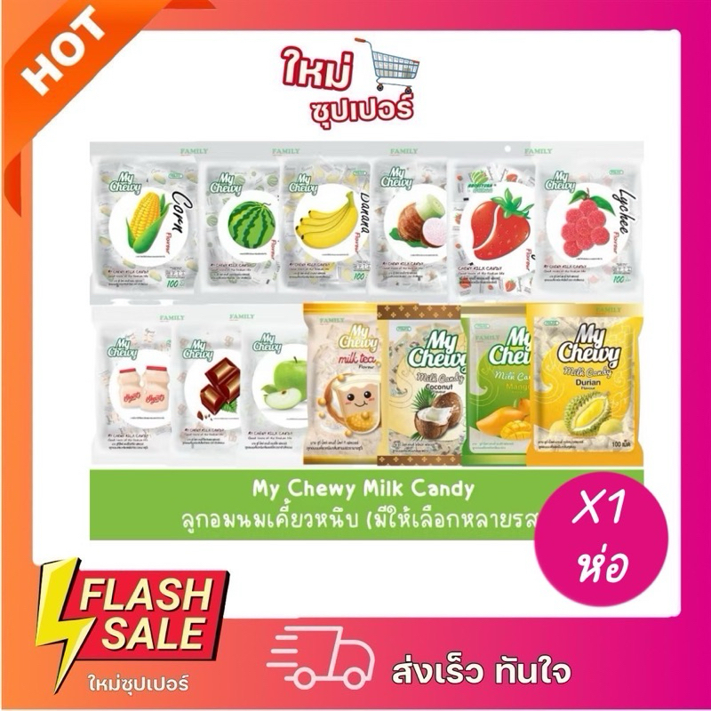[1ห่อ 100 เม็ด] My Chewy มายชูวี่ ลูกอมนมเคี้ยวหนึบ รวมหลายรส 1ห่อ มี100เม็ด ขนาด 360 กรัม