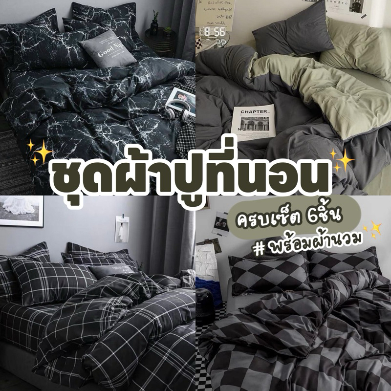 🎀สินค้าขายดี🎀 ชุดผ้าปูที่นอน พร้อมผ้านวม   3.5,5,6ฟุต มีบริการเก็บปลายทาง