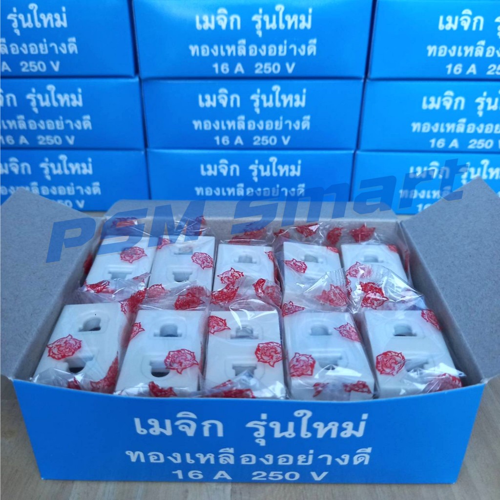 S-090 ปลั๊กเดี่ยว เต้ารับ (รุ่นใหม่) ทองเหลืองแท้ สีขาว (ยกกล่อง 10ชิ้น)
