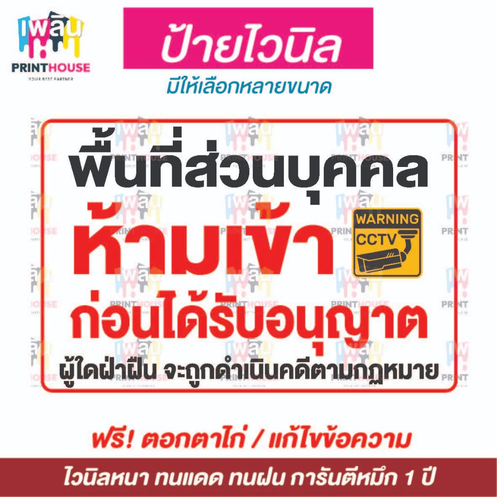 ป้ายไวนิลห้ามเข้า ป้ายพื้นที่ส่วนบุคคล ป้ายเตือน ฟรี!!ตอกตาไก่ ฟรี!!แก้ไขข้อมูล