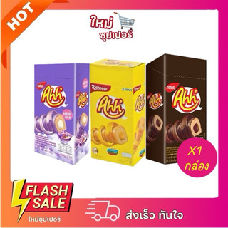 [กล่อง 12 ชิ้น]  Ahh’ ยกกล่อง อ๊ะห์ ข้าวโพดอบกรอบ  สอดไส้ครีม ชีส ช็อคโกแลต กรอบ  192 g.