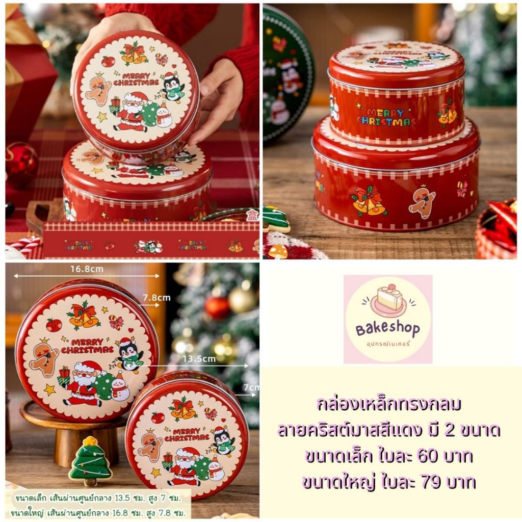 กล่องเหล็กทรงกลม ลายคริสต์มาสสีแดง สำหรับใส่คุ้กกี้และของขวัญ สวยมาก