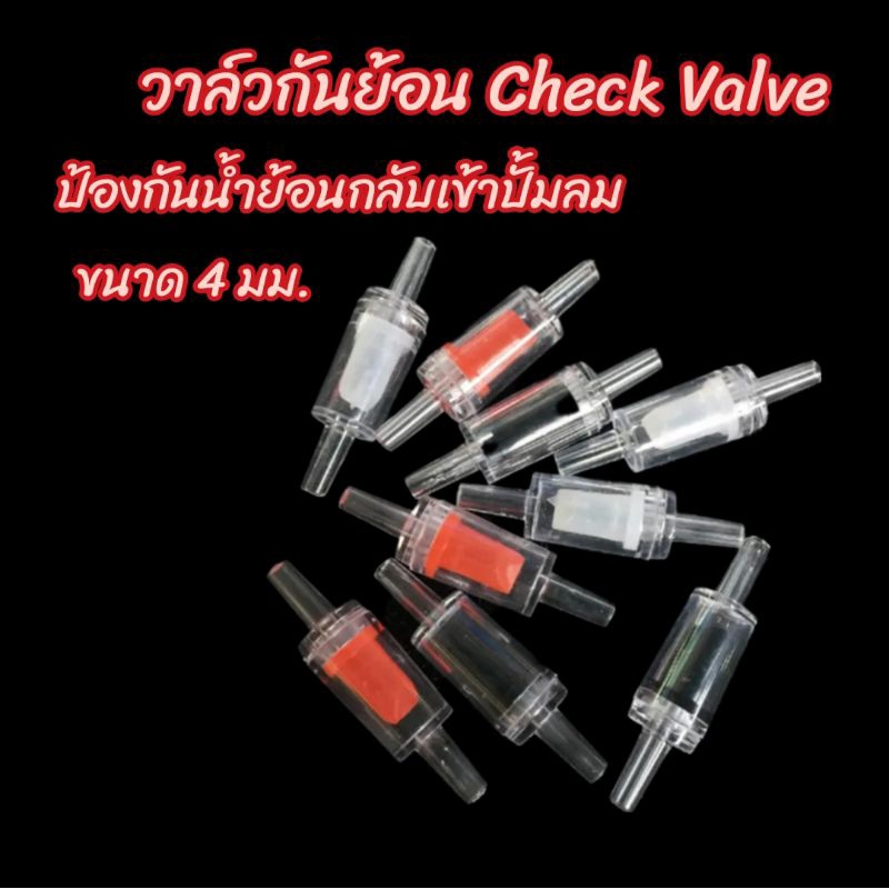 วาล์วกันย้อน Check Valve ใช้สำหรับปั้มลมตู้ปลา ใช้กับสายขนาด 4 มม.