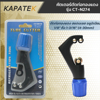 DL คัตเตอร์ตัดท่อ รุ่น CT-274N ขนาด 1/8