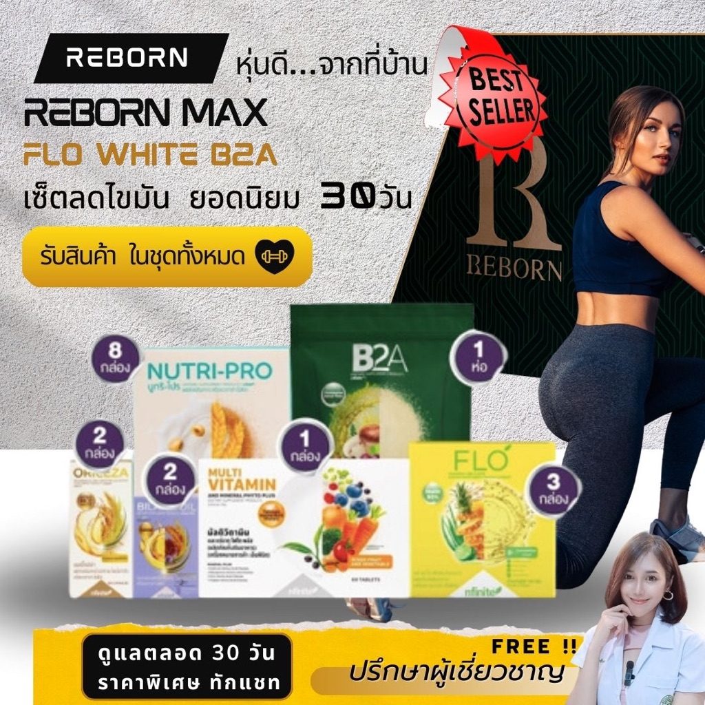 Reborn Max Flo White Nutri pro [ของแท้ คอร์ส 30 วัน] อาหารเสริม ลดน้ำหนัก รีบอร์น เลกาซี่ legacy