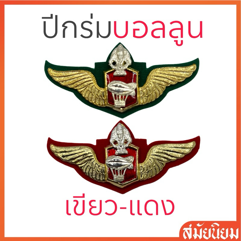 ปีกร่มบอลลูน ปีกพลร่มสัมพันธ์ พื้นหลังเขียว-แดง แบบโลหะ ขาหมุด กิ๊บทอง