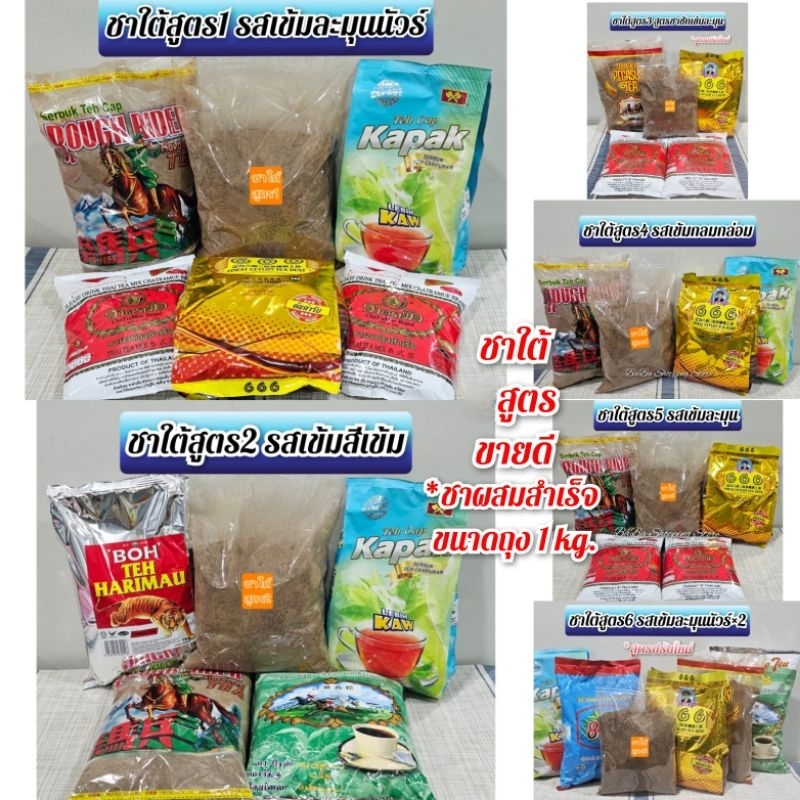 ชาผสมสำเร็จขนาด 1 กิโลกรัม (มีให้เลือก 10 สูตร)