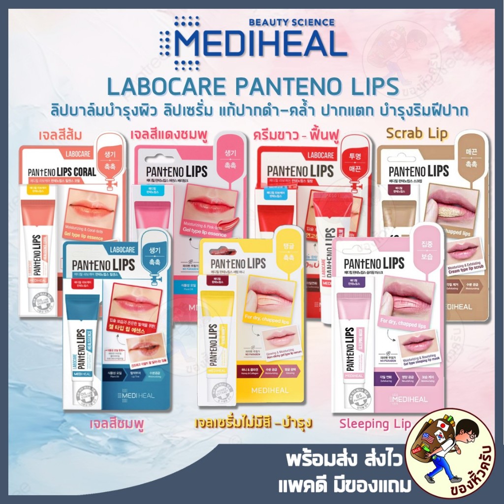**พร้อมส่งฉลากไทย** Mediheal Panteno Lips ลิปแก้ปากดำ ปากแตก ปากคล้ำ 10ml (Healbalm / Healsence)
