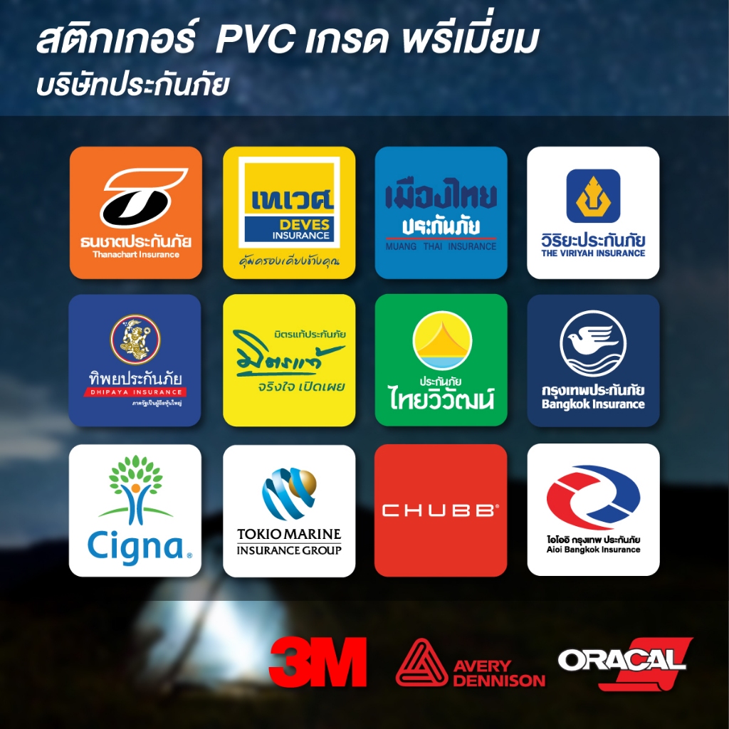 (N044) สติกเกอร์ ประกันภัย บริษัทประกันภัย Broker ตัวแทน สติกเกอร์ PVC 3M กันน้ำ ทนแดด สินค้าคุณภาพ