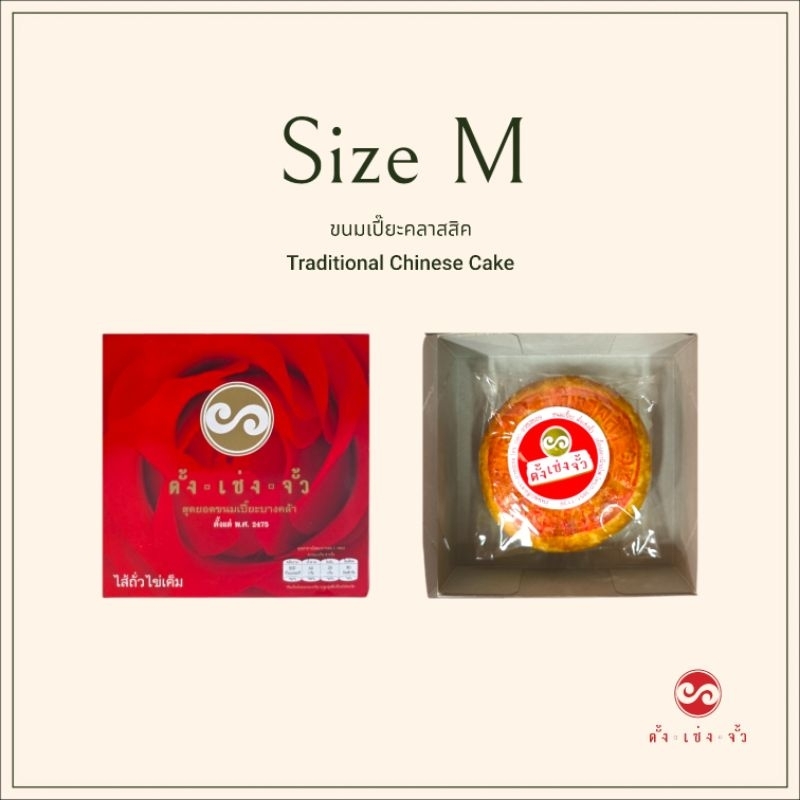 ตั้งเซ่งจั้ว ขนมเปี๊ยะแบบดั้งเดิม ไซส์ M (4.5 นิ้ว) เก็บได้2สัปดาห์​