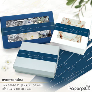 555paperplus สายคาดกระดาษ3.2x31.3ซม.(50เส้น) (ไม่ใช่สติ๊กเกอร์) BP02 สายคาดกล่องขนม กล่องของขวัญ สายคาดกล่องอาหาร