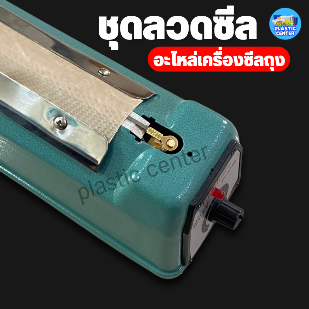 ชุดลวดซีล ลวดความร้อน อะไหล่เครื่องซีลถุง