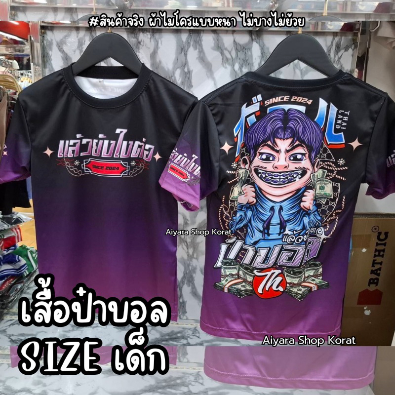 เสื้อป๋าบอล (ไซส์เด็ก) ผ้าไมโครแบบหนา ไม่บาง ไม่ย้วย แห้งง่าย สีไม่ตก #เสื้อป๋าบอลแล้วยังไงต่อ