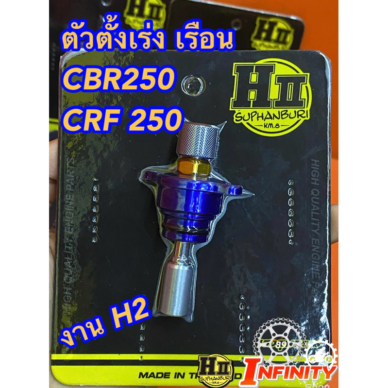 ตั้งเร่งเรือนCBR250 เรือนCRF เฮงสุพรรณบุรี🚸
