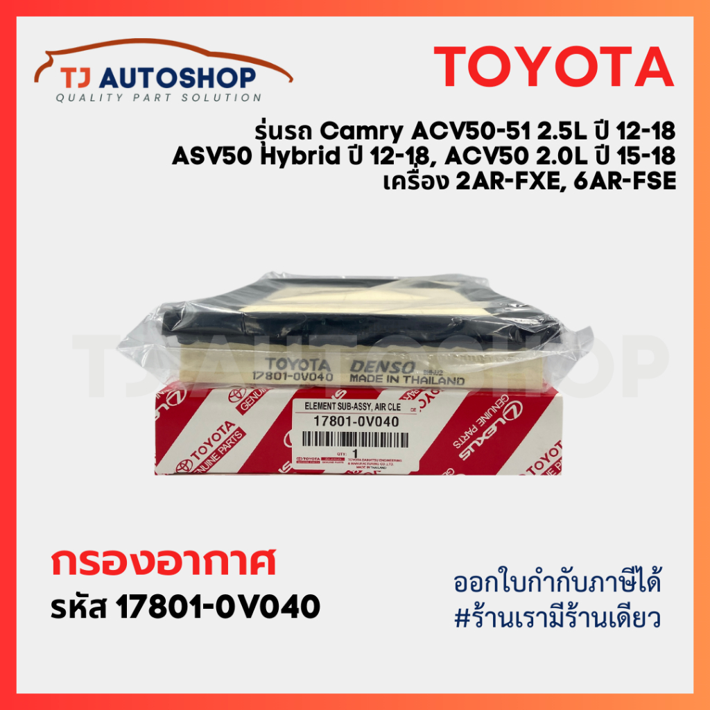 ใหม่ TOYOTA กรองอากาศ Camry ACV50 ACV51 ASV50 AHV50 ปี12-18 เครื่อง 2AR-FXE 6AR-FSE เท่านั้น รหัสแท้ 17801-0V040
