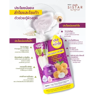 Sistar Official ซิสต้าร์ ลองแกน เมลาสม่า แอคทีฟ ไวท์ ซูทติ้งเจล เจลลำไย-ไชเท้า ซอง 40 กรัม (SST19)