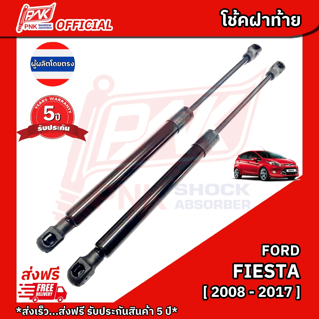 โช้คฝากระโปรงท้าย โช้คฝาท้าย ฟอร์ดเฟียสตา ปี 2008-2017 FORD FIESTA PNK Y 2008-2017
