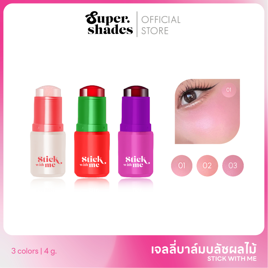 Supershades - Stick with me brush บลัชรูปแบบแท่ง หอมกลิ่นผลไม้ ไม่เหนียวเหนอะหนะ