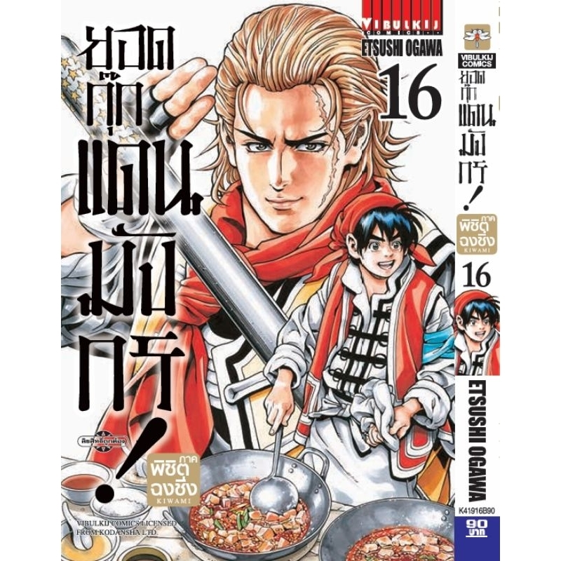 ( พร้อมส่ง ) ยอดกุ๊กแดนมังกร ภาคพิชิตฉงชิ่ง เล่ม 1-16 (VBK)
