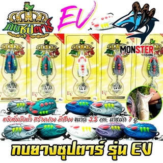 เหยื่อตกปลา กบยางซุปตาร์ รุ่น EV by YOD911
