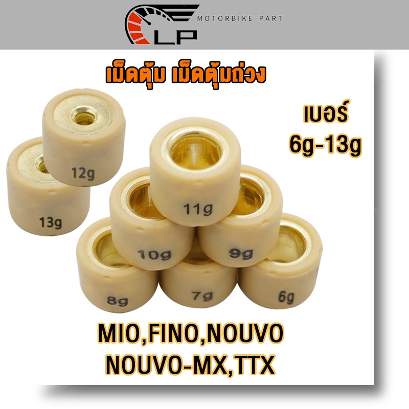 เม็ดตุ้มถ่วง เเต่ง 6g-13g MIO,NOUVO,FINO,NOUVO-MX,TTX เม็ดตุ้มถ่วงน้ำหนัก ราคาต่อเม็ด น้ำหนักมาตราฐานรถแ เม็ดเล็ก