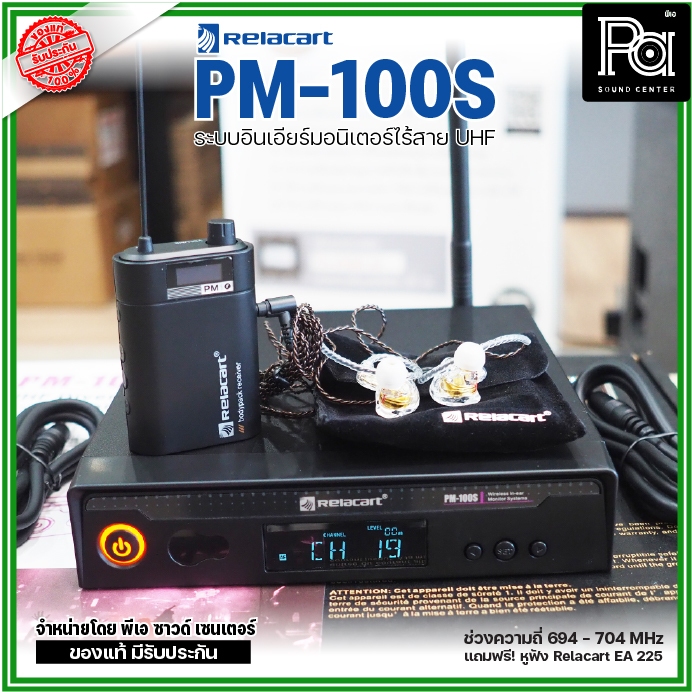 Relacart PM-100S ระบบอินเอียร์มอนิเตอร์ไร้สาย UHF แถมฟรี! หูฟัง Relacart EA-225 พีเอ ซาวด์เซนเตอร์