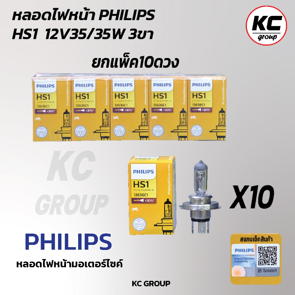 (10ดวง) หลอดไฟหน้า PHILIPS ฟิลิปส์ HS1 3ขา 35/35W แสงเหลือง สว่างขึ้น 30 % หลอดไฟหน้ามอเตอร์ไซค์
