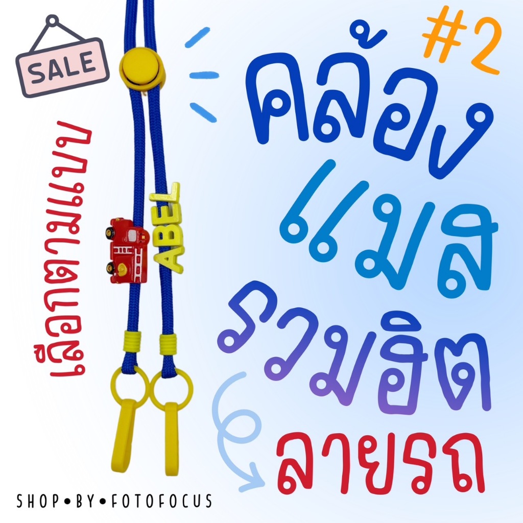 CARS #2 | Mask Strap สายคล้องแมสลายรถ ลูกชาย เด็กผู้ชาย