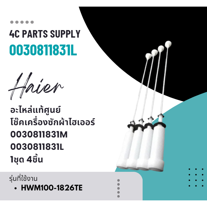 อะไหล่แท้ศูนย์/โช๊คเครื่องซักผ้าไฮเออร์/รุ่น HWM100-1826TE/0030811831M/0030811831L 1ชุด 4ชิ้น