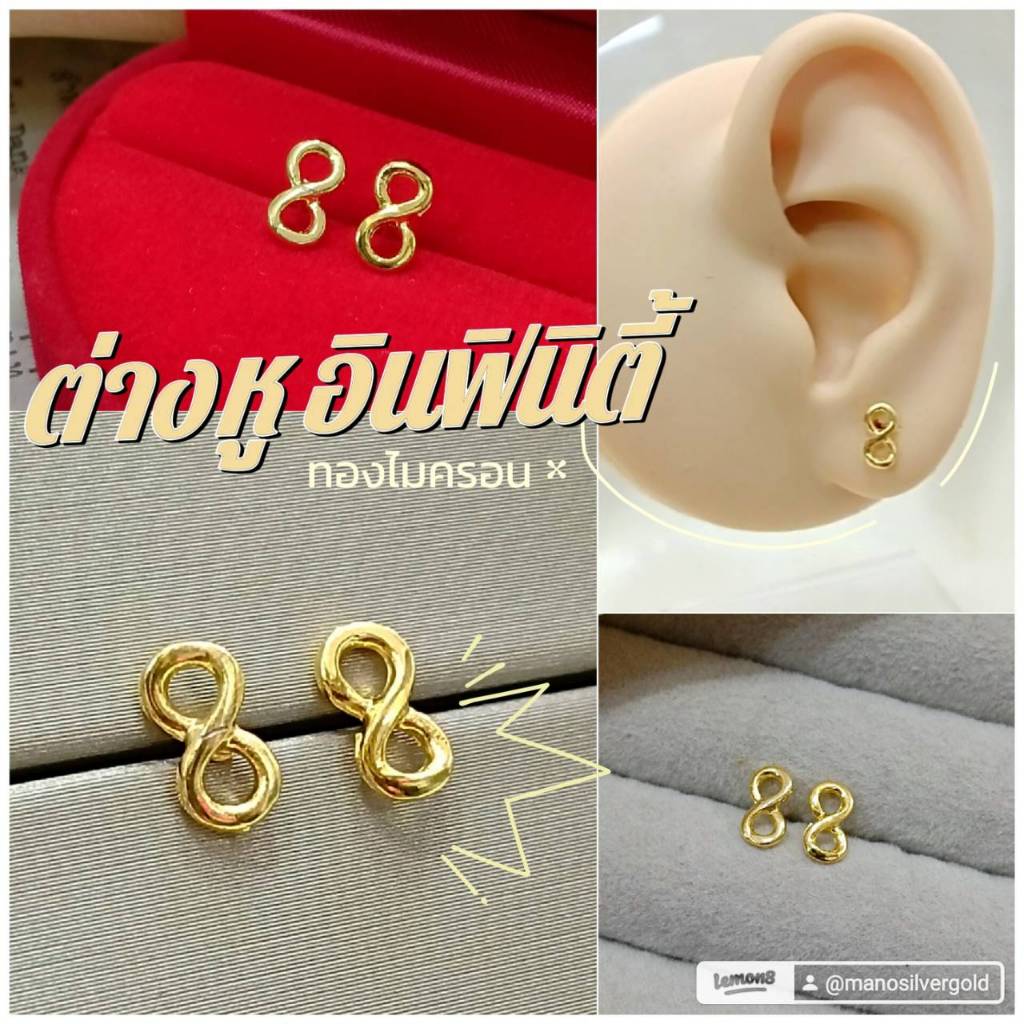 ต่างหู 0504 ต่างหูอินฟินีตี้ มงคล เลขแปด แฟชั่น Infinity ทองไมครอน