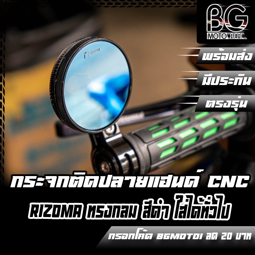 กระจกติดปลายแฮนด์ CNC RIZOMA ทรงกลม สีดำ ใส่กับ Giorno+ / Click160 ได้ตรงรุ่น